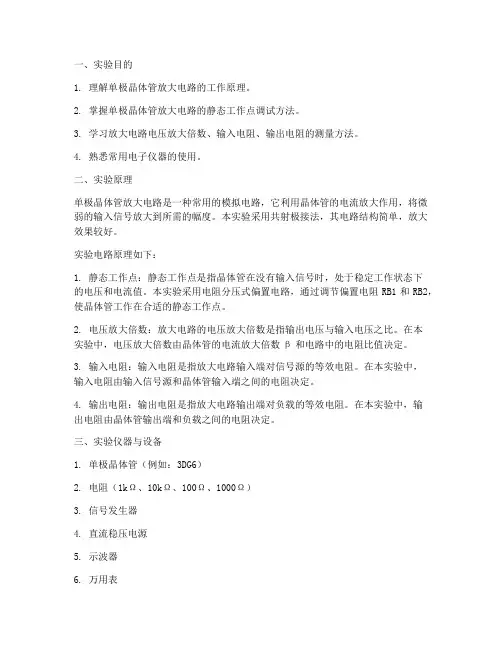 单极晶体管放大电路实验报告