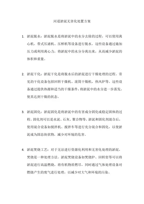 河道淤泥无害化处置方案