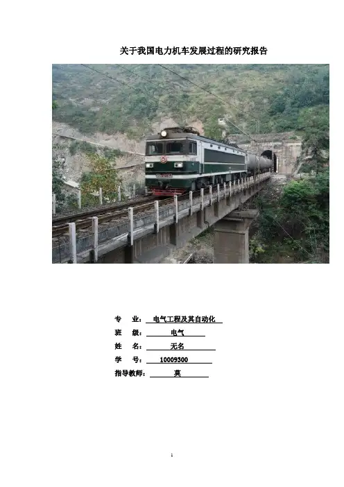 关于我国电力机车发展过程的研究报告