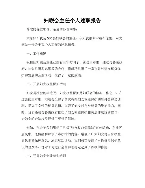 妇联会主任个人述职报告