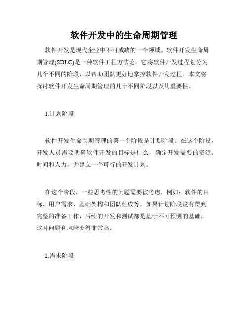 软件开发中的生命周期管理
