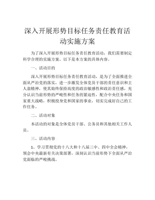 深入开展形势目标任务责任教育活动实施方案