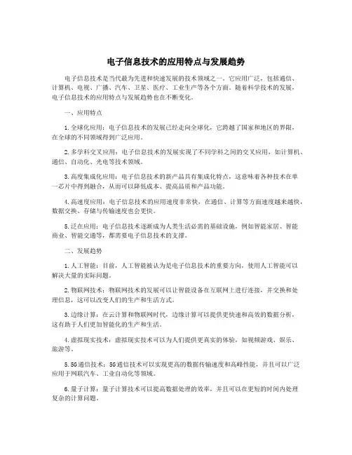 电子信息技术的应用特点与发展趋势