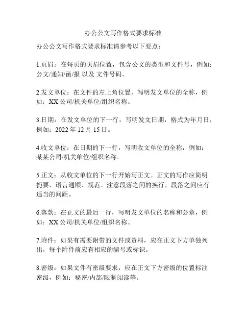 办公公文写作格式要求标准