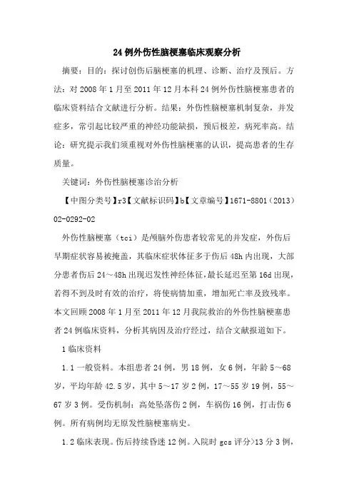 24例外伤性脑梗塞临床观察分析