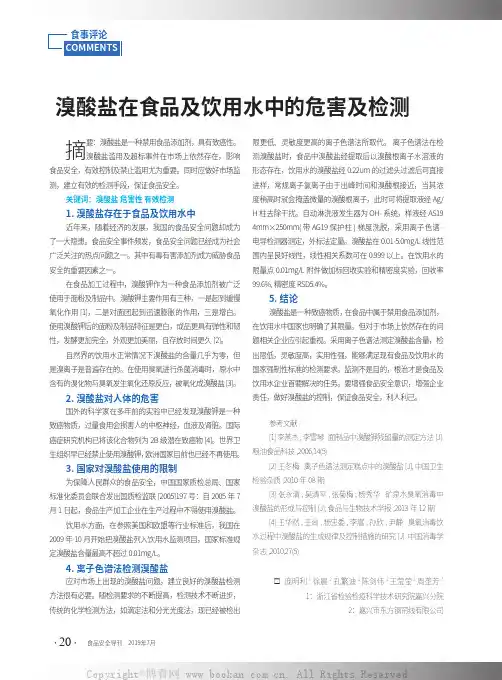 溴酸盐在食品及饮用水中的危害及检测