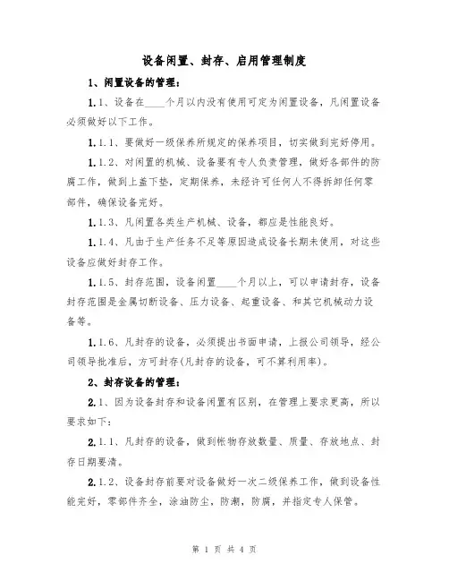 设备闲置、封存、启用管理制度(2篇)