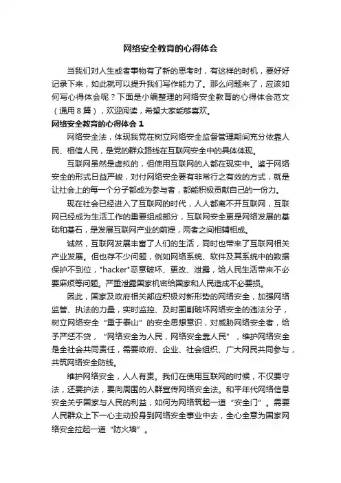 网络安全教育的心得体会范文（通用8篇）