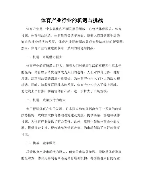 体育产业行业的机遇与挑战
