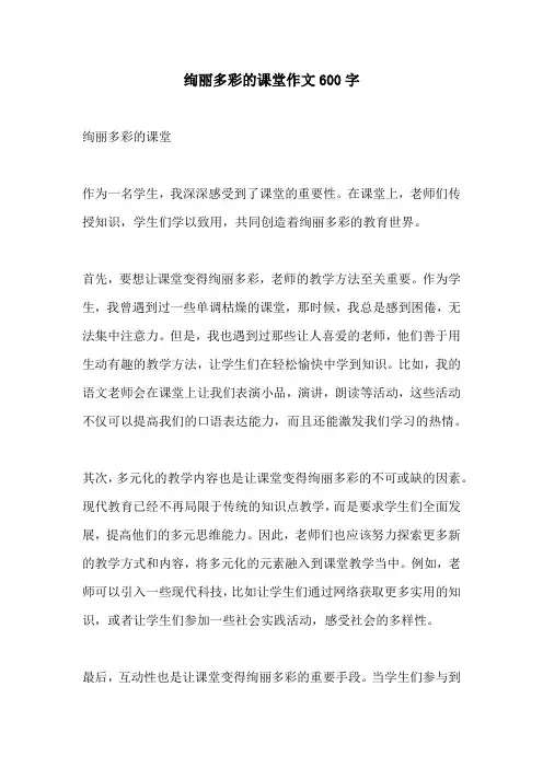 绚丽多彩的课堂作文600字