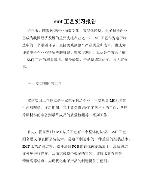 smt工艺实习报告