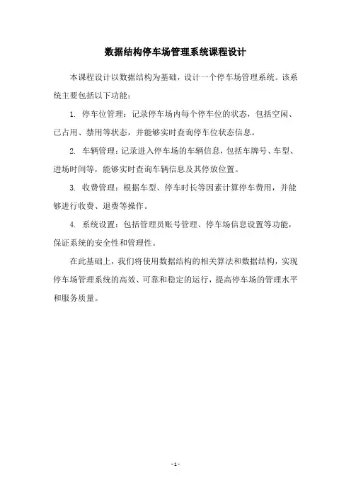 数据结构停车场管理系统课程设计
