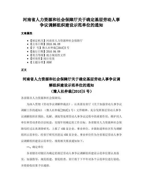 河南省人力资源和社会保障厅关于确定基层劳动人事争议调解组织建设示范单位的通知