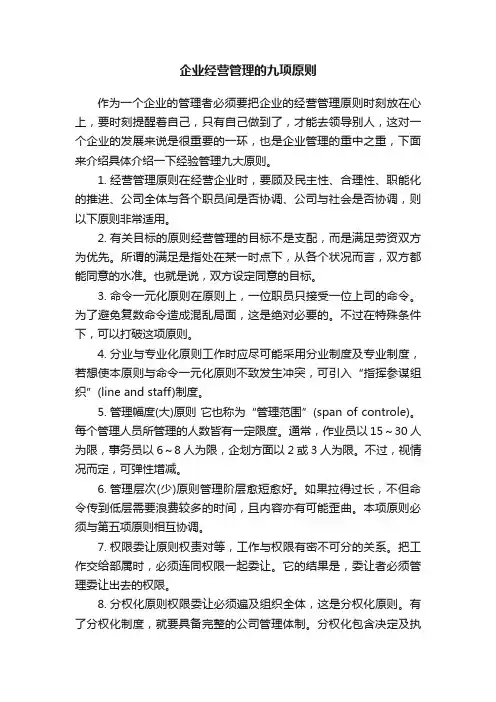 企业经营管理的九项原则