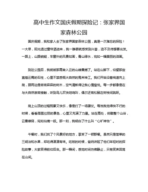 高中生作文国庆假期探险记：张家界国家森林公园