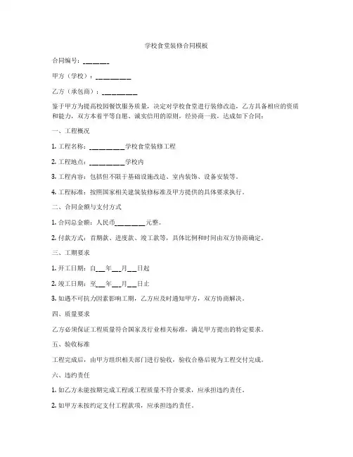 学校食堂装修合同模板