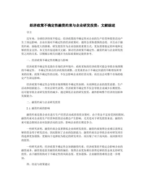 经济政策不确定性融资约束与企业研发投资：文献综述