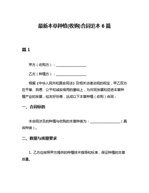 最新本草种植(收购)合同范本6篇