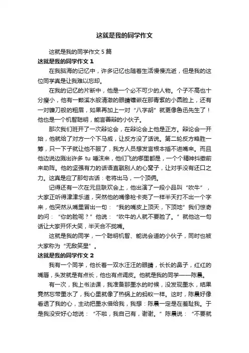 这就是我的同学作文