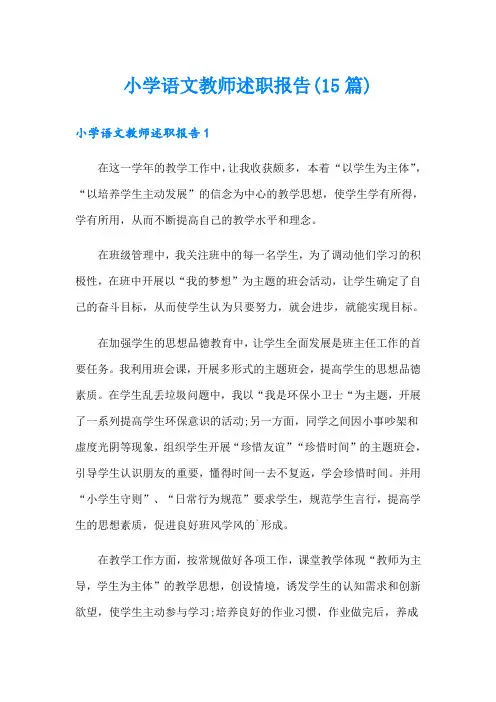 小学语文教师述职报告(15篇)