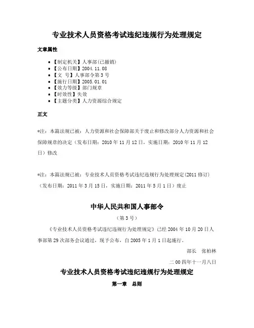 专业技术人员资格考试违纪违规行为处理规定