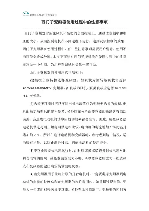 西门子变频器使用过程中的注意事项
