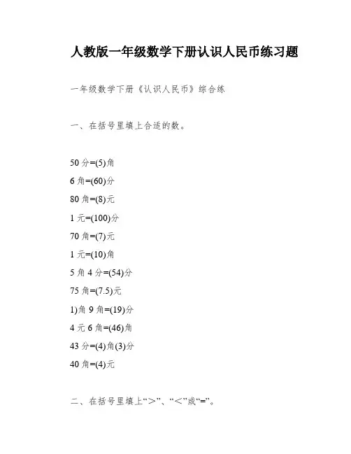 人教版一年级数学下册认识人民币练习题