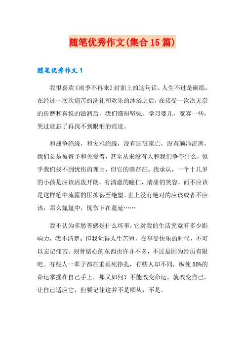 随笔优秀作文(集合15篇)