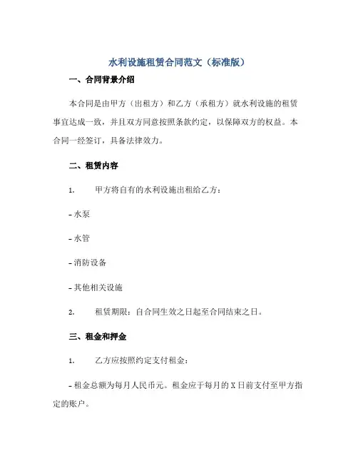 水利设施租赁(合同)范文(标准版)