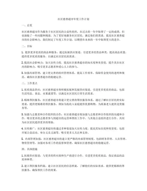 社区慈善超市年度工作计划