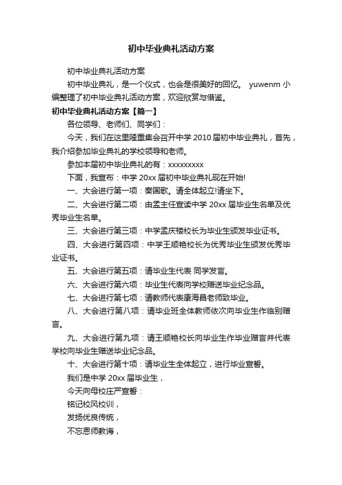 初中毕业典礼活动方案