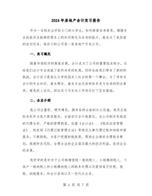 2024年房地产会计实习报告（三篇）
