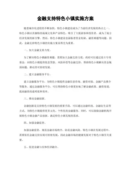 金融支持特色小镇实施方案