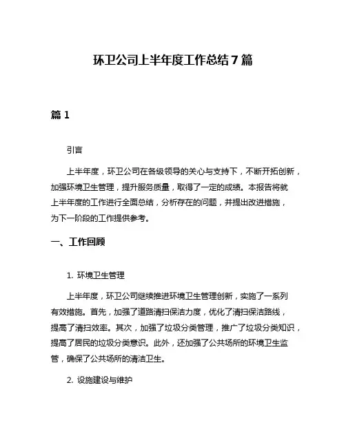 环卫公司上半年度工作总结7篇