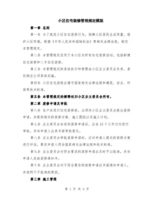 小区住宅装修管理规定模版