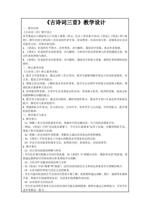 《古诗词三首》教学设计