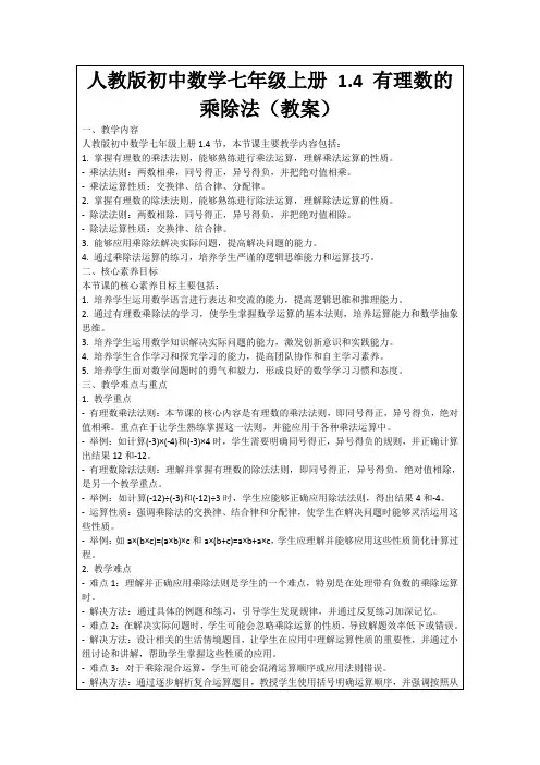 人教版初中数学七年级上册1.4有理数的乘除法(教案)