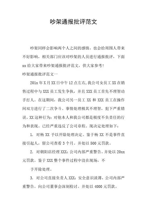 吵架通报批评范文