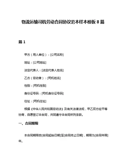 物流运输司机劳动合同协议范本样本模板8篇