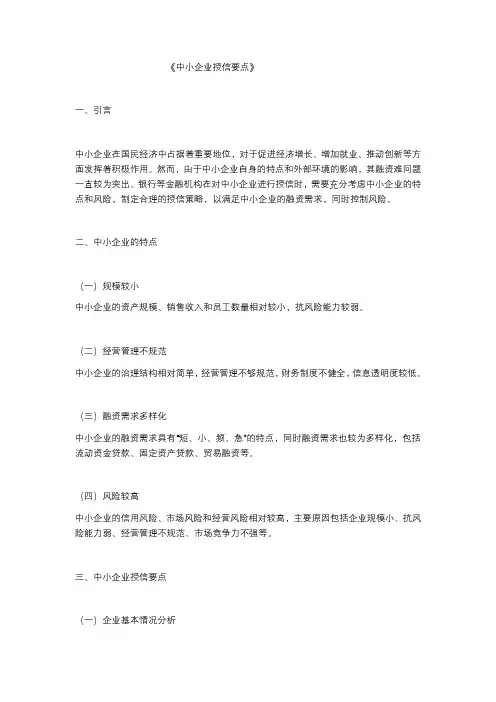 中小企业授信要点