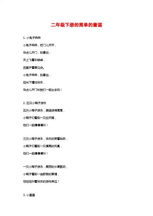 二年级下册的简单的童谣