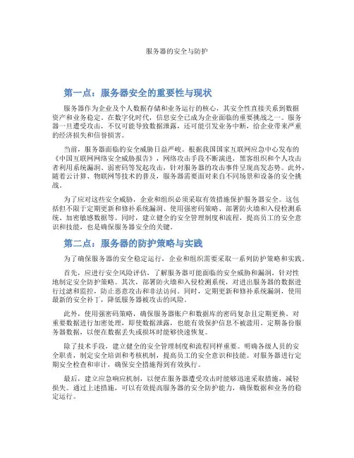 服务器的安全与防护