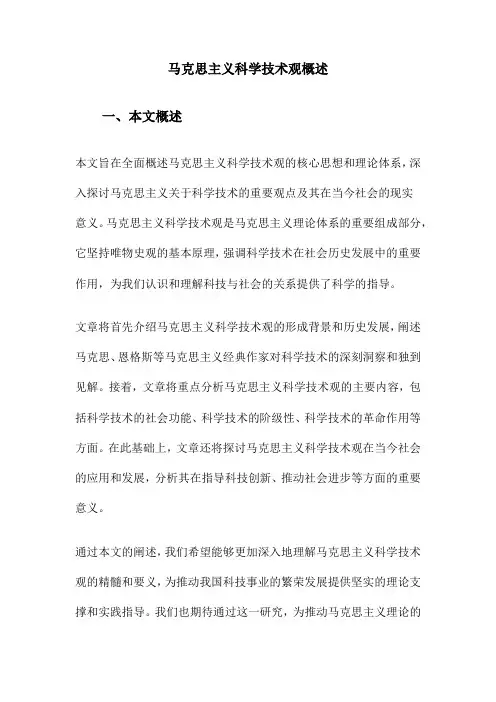 马克思主义科学技术观概述