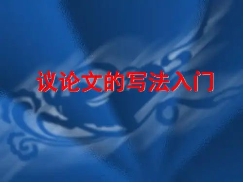 议论文写法入门   课件(共25张ppt)  2022-2023学年部编版语文九年级上册