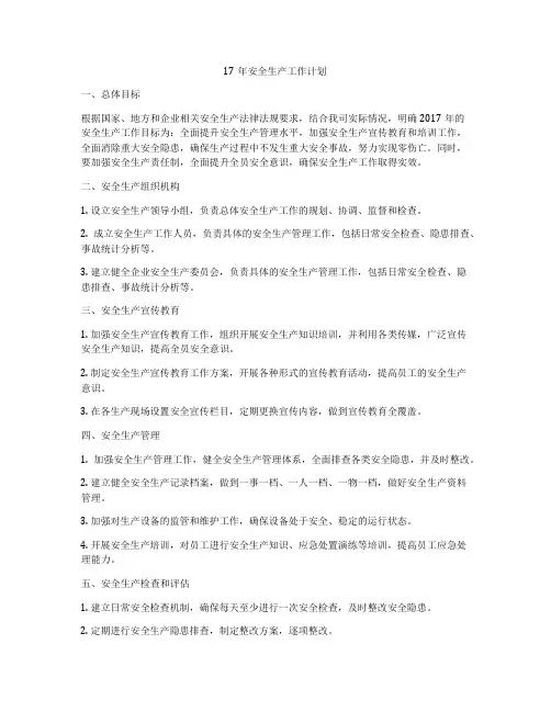 17年安全生产工作计划