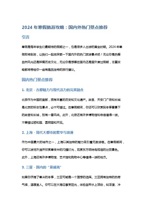 2024年寒假旅游攻略：国内外热门景点推荐