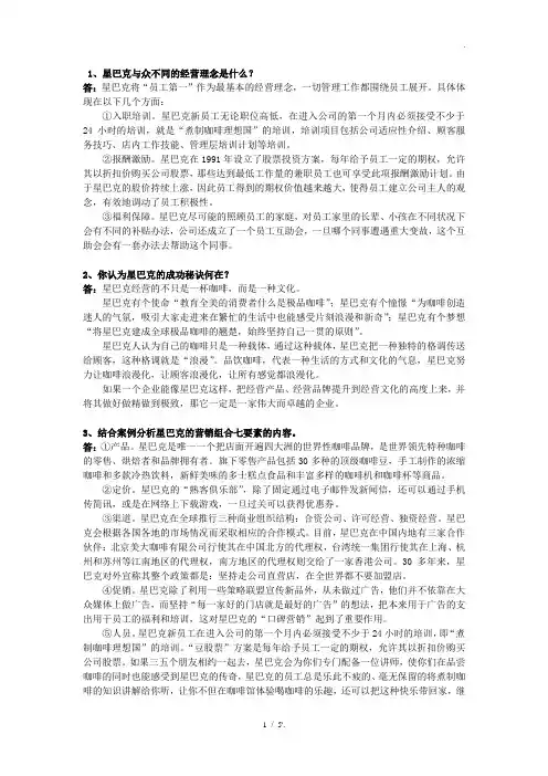 1、星巴克与众不同的经营理念是什么？