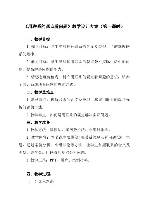 《第4课用联系的观点看问题》教学设计教学反思-2023-2024学年中职思想政治高教版23哲学与人生