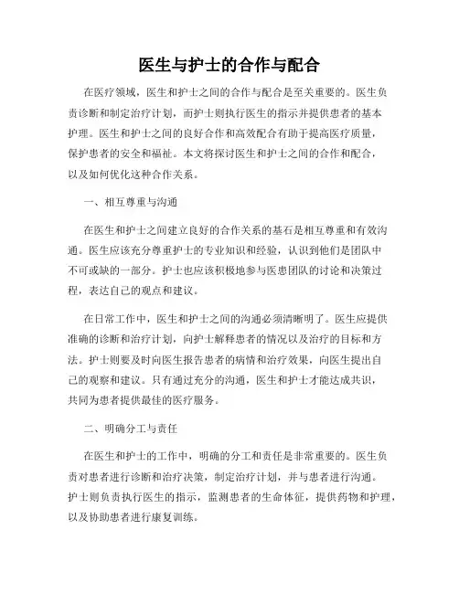 医生与护士的合作与配合