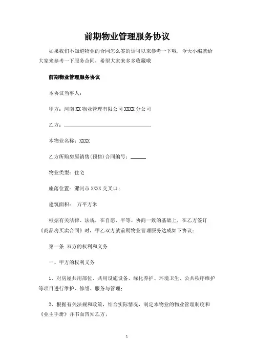 前期物业管理服务合同协议